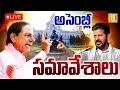 Telangana Assembly Sessions 2025 Day 1 🔴LIVE | అసెంబ్లీ సమావేశాలు | Its UTV News