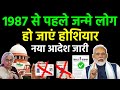आपका जन्म 1987 से पहले हुआ है। 1987 से पहले जन्मे लोगों को भी सावधान रहना चाहिए।