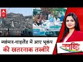 Earthquake in Myanmar:  म्यांमार-थाइलैंड भूकंप की खतरनाक तस्वीरें | ABP News | Chitra Tripathi