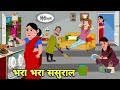 भरा भरा ससुराल apni Hindi Cartoon | Saas bahu |story in hindi | Bedtime story | Hindi Story New