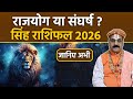 सिंह राशि वार्षिक राशिफल 2026: Singh Rashi 2026 Kaisa Rahega, For Love Life, Students, Career..