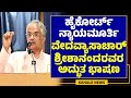 JUSTICE VEDAVYASACHAR SRISHANANDA SPEECH | ಹೈಕೋರ್ಟ್ ನ್ಯಾಯಮೂರ್ತಿ ಶ್ರೀಶಾನಂದರವರ ಅದ್ಭುತ ಭಾಷಣ -ಕಹಳೆನ್ಯೂಸ್