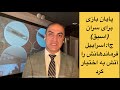 پایان بازی برای سران (اسبق) ج‌ا؛ اسراییل فرماندهانش را آتش به اختیار کرد