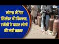 LPG Cylinder Crisis: नोएडा में गैस सिलेंडर की किल्लत, एजेंसी के बाहर लोगों की लंबी कतार | Speed News