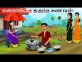 மனைவிக்கு தகுந்த கணவன் - Tamil moral stories - Tamil Kathai - Bommai Kathaigal