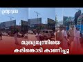 മുഖ്യമന്ത്രിയെ കണ്ണൂരിൽ കരിങ്കൊടി കാണിച്ചു| KANNUR| YOUTH CONGRESS PROTEST| PINARAYI VIJAYAN