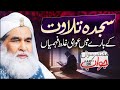Sajda e Tilawat Ka Sunnat Tariqa | Part 06 | Quran Pak Ke Sajde Kaise Karin | Maulana Ilyas Qadri
