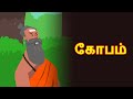 கோபம்  | Kobam | Tamil Stories | Tamil Kathaigal