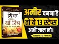 Think And Grow Rich By Napoleon Hill | Book Summary in Hindi | Audiobook