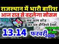 Rajasthan weather report 13 February 2026 rajasthan ka Mausam राजस्थान मौसम 13 फ़रवरी 2026 2