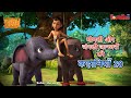 मोगली और जंगली जानवरों की कहानियाँ 20 | The Jungle Book | हिंदी कहानिया  | मोगली की कहानियाँ | मोगली