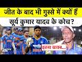 T20 World Cup 2026 India Vs England | जीत के बाद भी गुस्से में क्यों हैं सूर्य कुमार यादव के कोच?