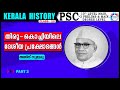 തിരു - കൊച്ചിയിലെ ദേശീയ പ്രക്ഷോഭങ്ങൾ  PART 3 / KERALA HISTORY /CLASS 13 /AJITH SUMERU/AASTHA ACADEMY