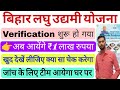 बिहार लघु उद्यमी योजना verification शुरू हो गया?/लघु उद्यमी योजना जांच के लिए कॉल आयेगा फिर घर पर भी