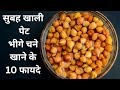 चने खाने के फायदे - खाली पेट खाएं भीगे चने, पथरी, Diabetes जैसे 10 रोगों से होगा बचाव !