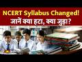 NCERT Syllabus Totally Changed: बड़ा बदलाव! जानें क्या बदला और क्या नया आया?