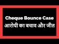 Defence and Victory in Cheque Bounce Case (Three Legal Mantras for Accused)