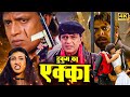 मिथुन चक्रवती की एक्शन से भरी ब्लॉकबस्टर हिंदी मूवी (HD) - MITHUN CHAKRAVATI KI BLOCKBUSTER MOVIE