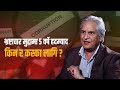 भ्रष्टाचार मुद्दामा ५ वर्षे हदम्याद तानासाही भएन र यो ? | Saurav | Sajha Katha |