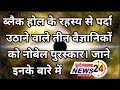ब्लैक होल के रहस्य से पर्दा उठाने वाले तीन वैज्ञानिकों को नोबेल पुरस्कार। जाने इनके बारे में