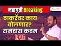 Ramdas Kadam LIVE | शिवाजी पार्कमध्ये महायुतीची सभा; रामदास कदम LIVE | Zee24Taas