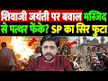 शिवाजी जयंती पर बवाल,मस्जिद से पत्थर फेंके? SP का सिर फुटा | karnataka mosque loud music controversy