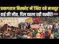Prayagraj Cold Storage Collapsed: प्रयागराज धमाके में कई की मौत |cold storage blast News | Breaking