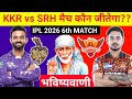 कौन जीतेगा आज का मैच | Kolkata vs Hyderabad aaj match kaun jitega | IPL 2026 KKR vs SRH Kaun jitega