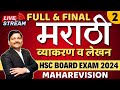 MARATHI MAHAREVISION LEC 2- HSC BOARD EXAM 2024 MAHARASHTRA BOARD | मराठी व्याकरण | Dinesh Sir