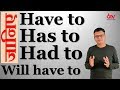 Has to/Have to, Had to, Will Have to का सही Use | Explained in Hindi with examples