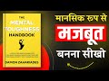 The Mental Toughness By Damon Z | Book Summary in Hindi | Book Insider | Hindi Book Summary