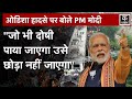 Odisha Train Accident: PM Modi ने Cuttack Hospital में घायलों से की मुलाकात, कहा- हादसे से दुखी हूं