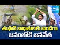 YS Jagan Krishna District Tour : తుఫాన్ బాధితులకు అండగా జగన్ | Montha Cyclone Affected Areas Visit