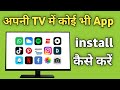 Smart Tv Me App Kaise Download Kare | Google Tv Me App kaise Download Kare