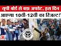 UP Board 10th-12th Result 2026: अभी नहीं आएगा 10वीं-12वीं रिजल्ट? यूपी बोर्ड ने दिया बड़ा Update