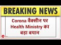 Corona Vaccine के Side effects पर Health Ministry का बड़ा बयान | Breaking News | Corona Vaccination
