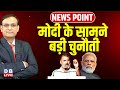 मोदी के सामने बड़ी चुनौती | Rahul Gandhi | PM Modi | Amit Shah | Congress | Mamata Banerjee |#dblive