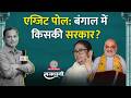 Exit Poll: West Bengal में BJP, TMC को कितनी सीटें | Mamata चौथी बार बनाएंगी सरकार? Rajdhani
