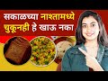 सकाळच्या नाश्तामध्ये चुकूनही या 6 गोष्टी खाऊ नका