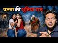 Patna Ki Sabse Bhootiya Ghatna 😱 | Real Horror Story