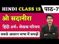 ओ सदानीरा हिन्दी अर्थ | Hindi Class 12 Chapter 7 | O Sadanira Line By Line Explanation