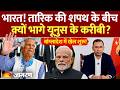 Yunus On India: भारत! Tarique Rahman की शपथ..क्यों भागे यूनुस के करीबी? Bangladesh Oath | World News