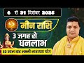 मीन राशि दिसंबर 2025 राशिफल | Meen Rashi December 2025 | Pisces Horoscope @AstroDr.Ravigupta 