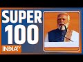 Super 100: सुबह की 100 बड़ी खबरें | Delhi Firing | Indore Contaminated Water | Hindi News | Top News