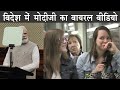 New viral video of Modi ji in foreign | The Mulk