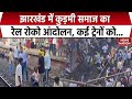 Jharkhnad: Kudmi Samaj का Rail Roko Andolan, गिरिडीह में कई ट्रनों को रोका गया । Protest