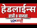 LIVE : Lokshahi Marathi Top Headlines Today | 8 PM | 24 February 2026 | Sunetra Pawar | Fadnavis