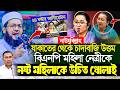 যাকাতের সাথে চাদাবাজির তুলনা করলো বিএনপির মহিলা নেত্রী | উচিত জবাব দিলেন ড এনায়েতুল্লাহ আব্বাসী