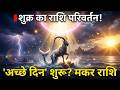 Makar Rashi: शुक्र का राशि परिवर्तन: मकर राशि वालों के लिए 'अच्छे दिन' शुरू?