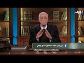 ربي زدني علما مع الدكتور حسام موافي - الحلقة الكاملة 6-3-2026